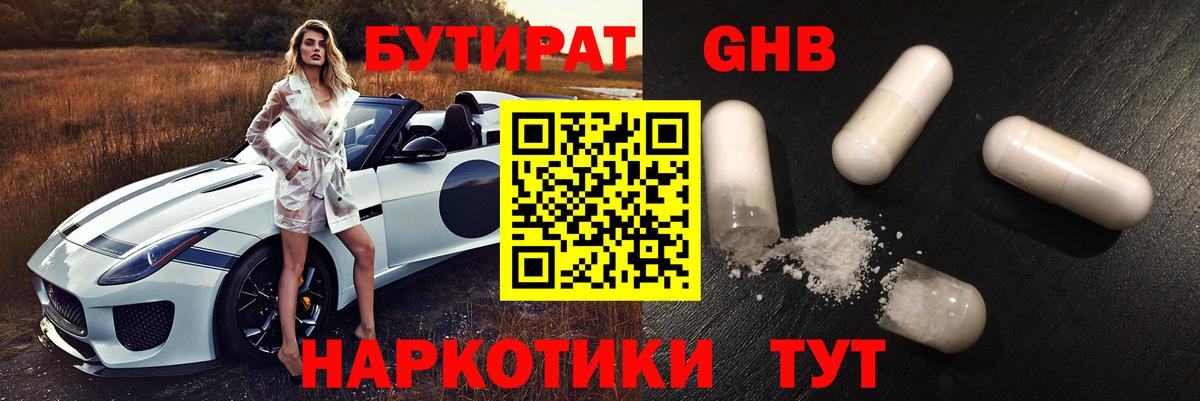 Щёлково  БУТИРАТ 1.4BDO  Вход с VPN 