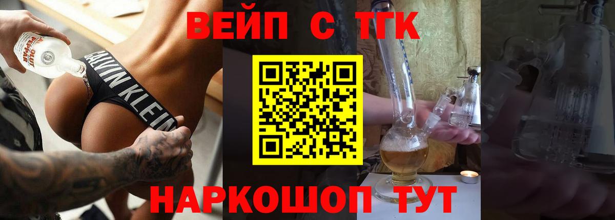 ТГК вейп с тгк  Вход с VPN  Щёлково 